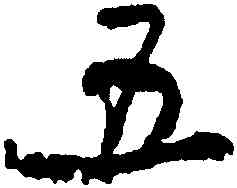五,秦檜,書法字典